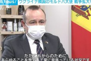 隣国モルドバにも戦火拡大の不安、駐日大使「ロシアの侵攻が及ぶリスク想定」　…モルドバ国内に未承認国家「沿ドニエストル共和国」がありロシア軍（約2000人）が駐留