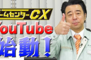 ゲームセンターCXさん、YouTubeで奇跡の復活を成し遂げる