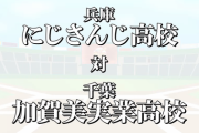 【にじさんじ甲子園】優勝決定戦『椎名のにじ高 VS 社長の加賀美実業』熱いシーソーゲーム、人間に戻される叶、てんかいじブレーキ、社も十分サイボーグ