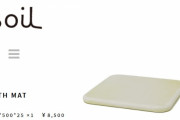 【ｗ】珪藻土バスマット元祖企業 soil「弊社の製品は日本製なのでアスベスト混入は一切ございません」「安心安全な日本製珪藻土商品をお使い下さい」