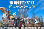 【FF14】「復帰呼びかけキャンペーン」が本日より開始！7日間無料ログインやツインタニアマウントなど嬉しい特典が貰えるぞ！