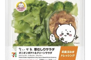 【画像】セブンイレブン ちいかわがむしった草(365円)販売ｗｗｗｗｗ