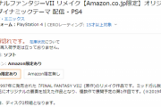 【爆売れ不可避か】FF7R、発売2日前にAmazon完売！！！！