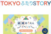 【婚活】知的障害があることを伝えたら東京都運営の婚活イベントへの参加を主催者から断られた…どうして？