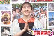 “見逃し配信” 百田夏菜子出演『どうぶつピース!!』TVer無料見逃し配信スタート！最終回SPにゲスト出演！