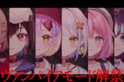 【VTuber】ぶいぱい、ヴァンパイアモード解禁！ヴァンパイアモードって何や…？