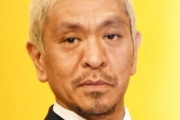 松本人志「タイガーマスク」として謹慎芸人に資金サポートしていた