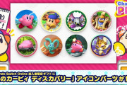 【朗報】Nintendo Switch Online加入者限定ギフトに『星のカービィ ディスカバリー』アイコンパーツが登場！！ラインナップは毎週金曜日に入れ替わるぞ！！