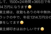 【画像】ツイッター主婦「専業主婦の仕事は、年収に換算すると１３００万円です。専業主婦を叩くな」