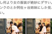 女さん、新田真剣佑と沖縄で遊んでた女性を嫉妬から服がダサいとツイート
