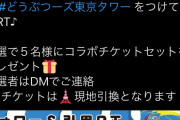 【悲報】きくちゆうきと東京タワーコラボのRTｷｬﾝﾍﾟ-ﾝ、たった24件で終わる