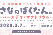 Vtuber 【名取さな】単独イベント開催のお知らせｷﾀ――(ﾟ∀ﾟ)――!!個人勢でこれはすごすぎでしょ・・・