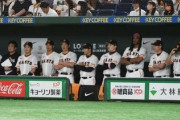 【画像】巨人、ベンチに控え選手全員立たせてブラック企業だと話題にwww
