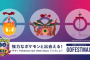 【ポケモンGO】キョダイマックスガラル御三家のプロモコード