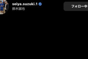 【悲報】藤浪晋太郎さん、大谷翔平&鈴木誠也からインスタのフォローが返ってこない