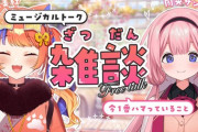 【にじさんじ】𝟗月𝟏𝟔日𝟐𝟎:𝟎𝟎から、猫屋敷美紅と周央サンゴのコラボ雑談配信！
