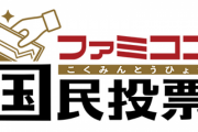 ファミコン国民投票「ハイスコアといえば？」 →２位に謎のソフトが紛れ込む