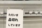 彡(＾)(＾)「トイレットペーパーはデマやのに、アホばっかりやな」