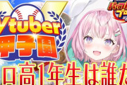 【V甲2024】19時から1番手こより育成配信、メンバー抽選と都道府県選択が楽しみすぎる『にじ甲　都道府県　最強』