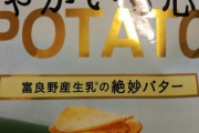 【悲報】湖池屋さん、ポテトの綴りが分からないｗｗ