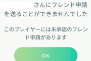 【ポケモンGO】フレンドが増えすぎて管理の限界･･･！適度な断捨離を！