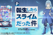 【新台】サンセイ「P転生したらスライムだった件」スペック詳細＆一部営業資料公開！遊技者の不満を払拭できるパチンコ機が完成しました。