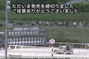 【競馬】園田競馬、結構な人いてワロタ