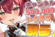 宝鐘マリンのch登録者数50万人突破！！【ホロライブ】