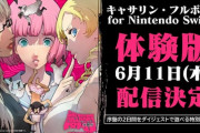 Switch版『キャサリン・フルボディ』無料体験版が6月11日に配信決定