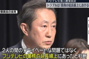 【速報】フジ第三者委員会が泥沼化　マスコミ・弁護士が噛みつき始める「反論機会がないのはおかしい」法曹関係者「第三者委の終わりの始まりになるかも」