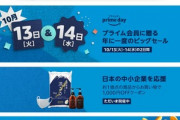 Amazon､プライムデー2020の先行セールを6日0時から開始