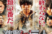 実写版『進撃の巨人』←これいうほど酷かったか？