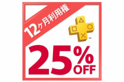 Amazonブラックフライデーで「PlayStation Plus 12ヶ月利用権」が25%オフきてるぞ！！！！！！