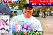 【ホロEXPO】翻訳切り抜きの人が撮影した現地の海外ニキインタビュー動画がめちゃくちゃ良いと話題に