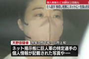 【悲報】元保険会社の女（27）、巨人軍の選手に殺害予告を繰り返して逮捕
