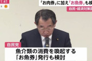 【経済対策】自民党部会から政府への経済対策の提言・農林部会「お肉券」水産部会「お魚券」次は何が出てくるの？？？