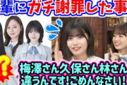 中西アルノ、とんでもない事件を起こして先輩たちにガチ謝罪した話【文字起こし】乃木坂46