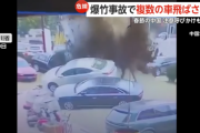 「春節」の中国で爆竹・花火が原因の事故相次ぐ　“大爆発”し複数の車が飛ばされる