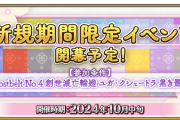 【FGO】新規期間限定イベント開幕予定！特攻サーヴァントが公開、面子的にカズラドロップくるー？