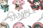 「SPY×FAMILY トレーディングアクリルキーホルダー/おっこち BOX」予約開始！「SPY×FAMILY」のトレーディングアクリルキーホルダーが登場