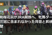 浦和桜花賞がJRA開放へ、牝馬ダート三冠に含まれなかった背景と昇格の壁