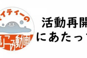 エミュレータ使用で炎上した配信者マイティーさん、活動再開を発表