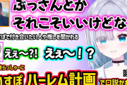 【ぶいすぽ】らっしゃーに「ぶいすぽで付き合いたい人」で指名され動揺する英や、ぶいすぽハーレム計画の一員として口説かれる花芽すみれｗ(※ネタ)