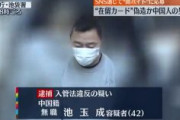 【東京】在留カード偽造で中国人の男逮捕。去年4月上旬から5000件の依頼受ける　豊島区