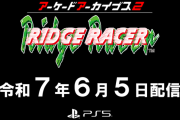 『アーケードアーカイブス2 リッジレーサー』PS5で6/5配信決定！PS4対応『アーケードアーカイブス リッジレーサー』も同日発売