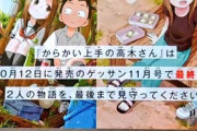 【悲報】人気漫画の高木さん、ついに『連載終了』が発表されてしまう…