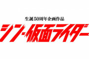 庵野秀明のシン・仮面ライダー、主演:池松壮亮、ヒロイン:浜辺美波