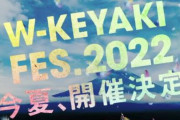 単独単独合同合同？櫻坂46×日向坂46野外ライブ「W-KEYAKI FES. 2022」昨年から1日増えて4daysに