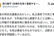 文科省の貧困調査も相当だぞ　〜　前川喜平元文科次官「死亡事故くらいで文科省が調査するのはおかしい。同志社調査は与党の圧力」