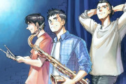 音楽が聴こえてくるジャズ漫画「BLUE GIANT」映画化！作中音楽を劇場で聴ける事に喜びと期待！！